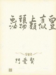 龟头上有白色分泌物类似豆腐渣是什么原因