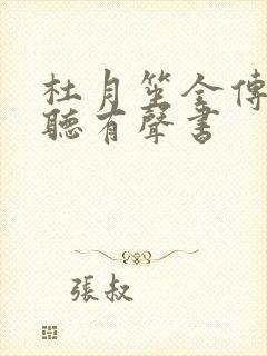 杜月笙全传免费听有声书