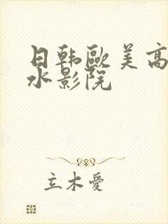 日韩欧美高潮喷水影院封面