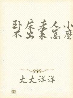 卧床老人小便尿不出来怎么办封面