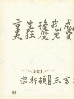 重生后我成了护夫狂魔免费阅读全文