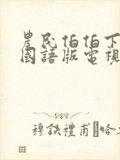 农民伯伯下乡2国语版电视剧