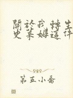 关于我转生成了史莱姆这件事第三季封面