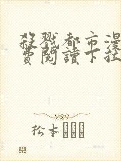 杀戮都市漫画免费阅读下拉式六漫画