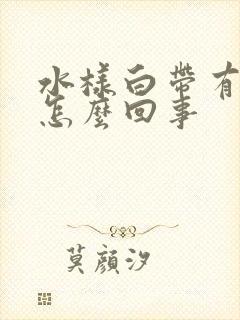 水样白带有腥味怎么回事