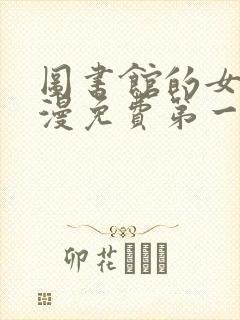 图书馆的女友动漫免费第一季封面