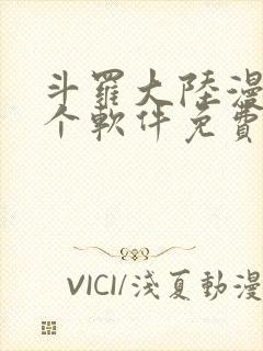 斗罗大陆漫画哪个软件免费封面