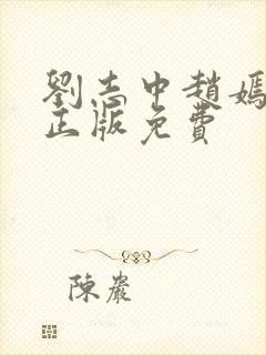 刘志中赵嫣小说正版免费