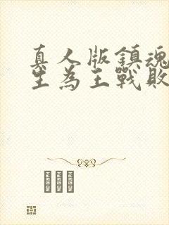 真人版镇魂街天生为王战败剧情攻略