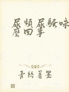 尿频尿骚味大怎么回事