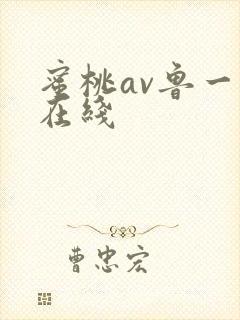 蜜桃av鲁一鲁在线