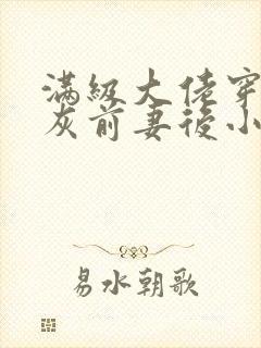 满级大佬穿成炮灰前妻后小说免费阅封面