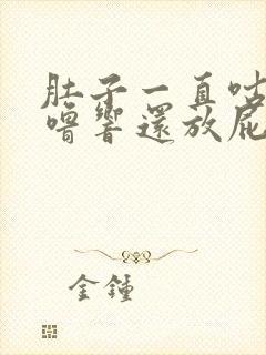 肚子一直咕噜咕噜响还放屁