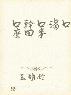 口干口渴口苦怎么回事封面