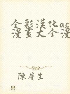 全彩汉化acg漫画大全漫舱