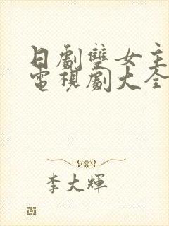 日剧双女主百合电视剧大全