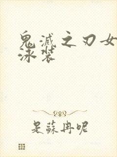 鬼灭之刃女角色泳装