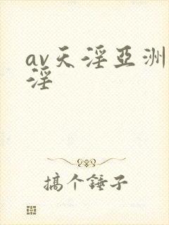 av天淫亚洲天淫