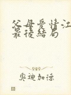 父母爱情江昌义最后结局