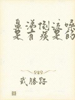 鼻涕倒流嗓子总是有痰是的怎么办