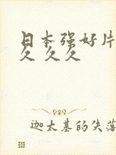 日本强好片久久久 久久封面