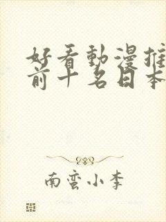 好看动漫推荐 前十名日本