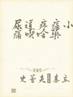 尿道疼痛小便刺痛吃啥药