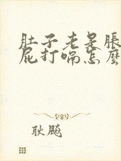 肚子老是胀气放屁打嗝怎么回事封面