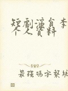 短剧演员李梦媛个人资料