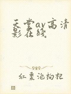天堂av高清电影在线封面