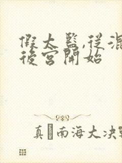 假太监,从混在后宫开始