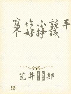 写作小说平台哪个好挣钱