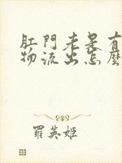 肛门老是有分泌物流出怎么回事