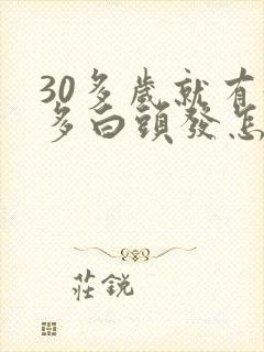 30多岁就有好多白头发怎么回事