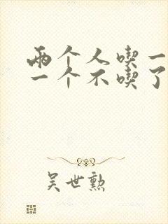 两个人吃一个奶一个不吃了