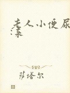 老人小便尿不出:来