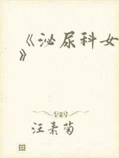 《泌尿科女医生》