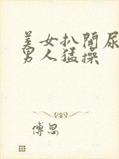 美女扒开尿口让男人猛操