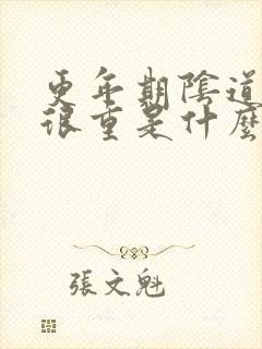 更年期阴道异味很重是什么症状