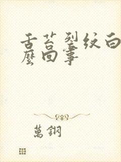 舌苔裂纹白厚怎么回事