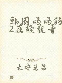 韩国妈妈的朋友2在线观看封面