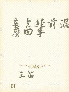 来月经前漏尿怎么回事