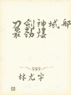 刀剑神域哪一集最劲爆封面