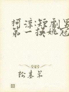 柯淳:短剧男主第一换姚冠宇了