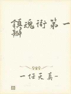 镇魂街第一季豆瓣