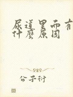 尿道里面有液体什么原因封面