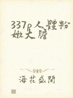 337p人体粉嫩大胆封面