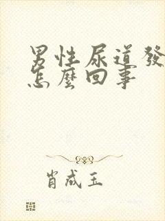 男性尿道发痒是怎么回事