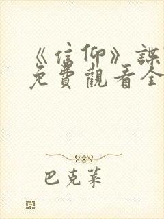 《信仰》谍战剧免费观看全集高清