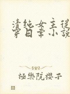 清纯女主从小被穿日常小说封面